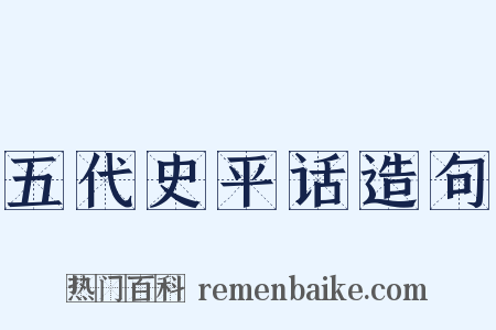 五代史平话造句是什么意思的图片